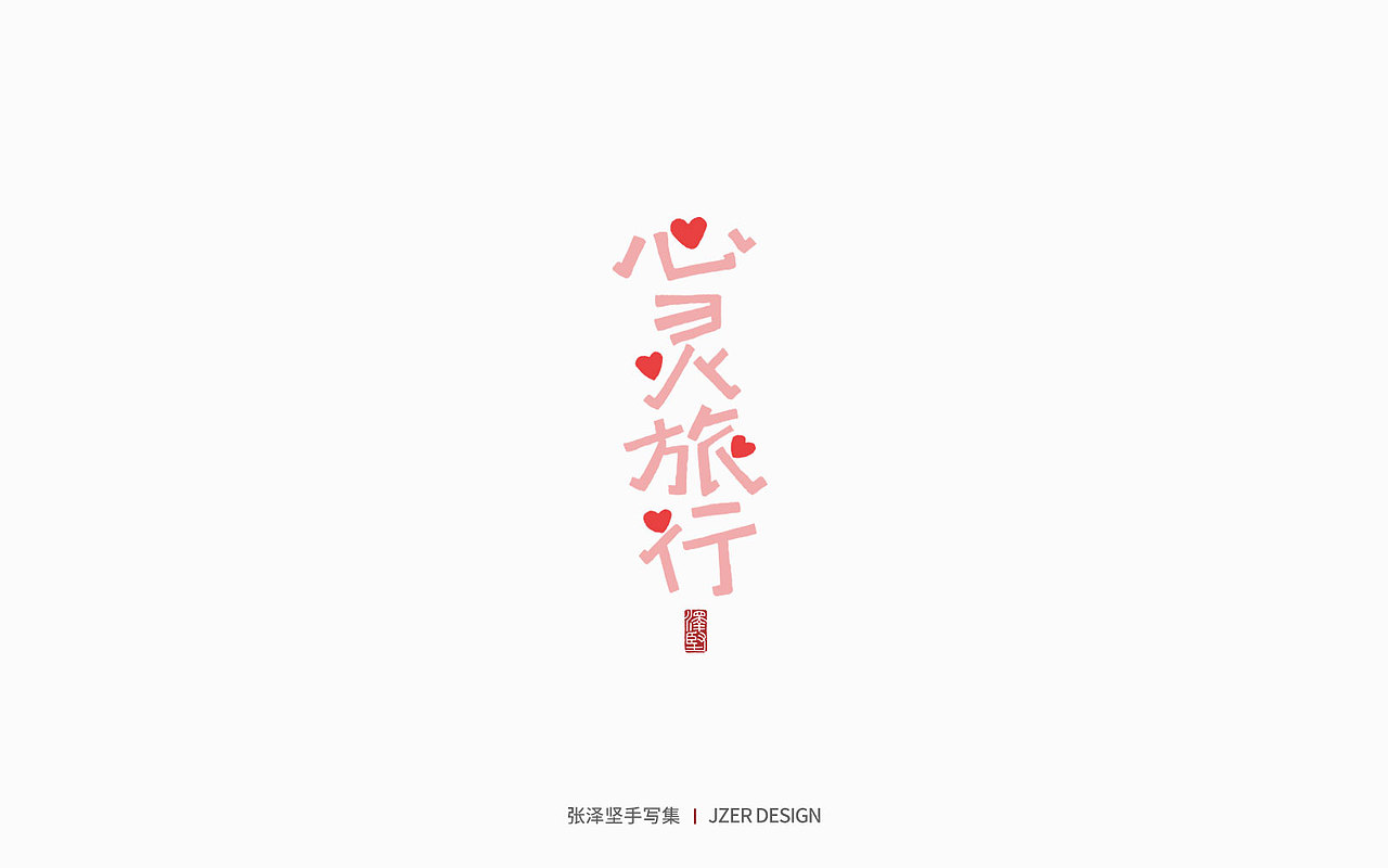 手写集 | 年总结（图ZMzI2NzI4ODUy） - 字体/字形 - 站酷设计师手写人_张泽坚原创素材 - 站酷ZCOOL
