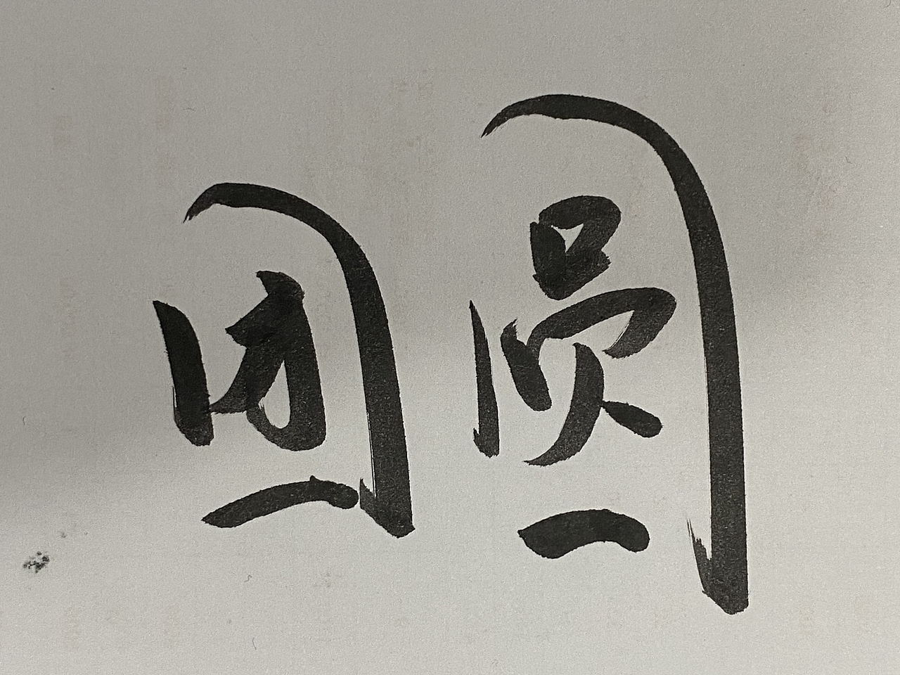 团圆（图ZMzI4OTQ5NTAw） - 字体/字形 - 站酷设计师就酱样吧原创素材 - 站酷ZCOOL