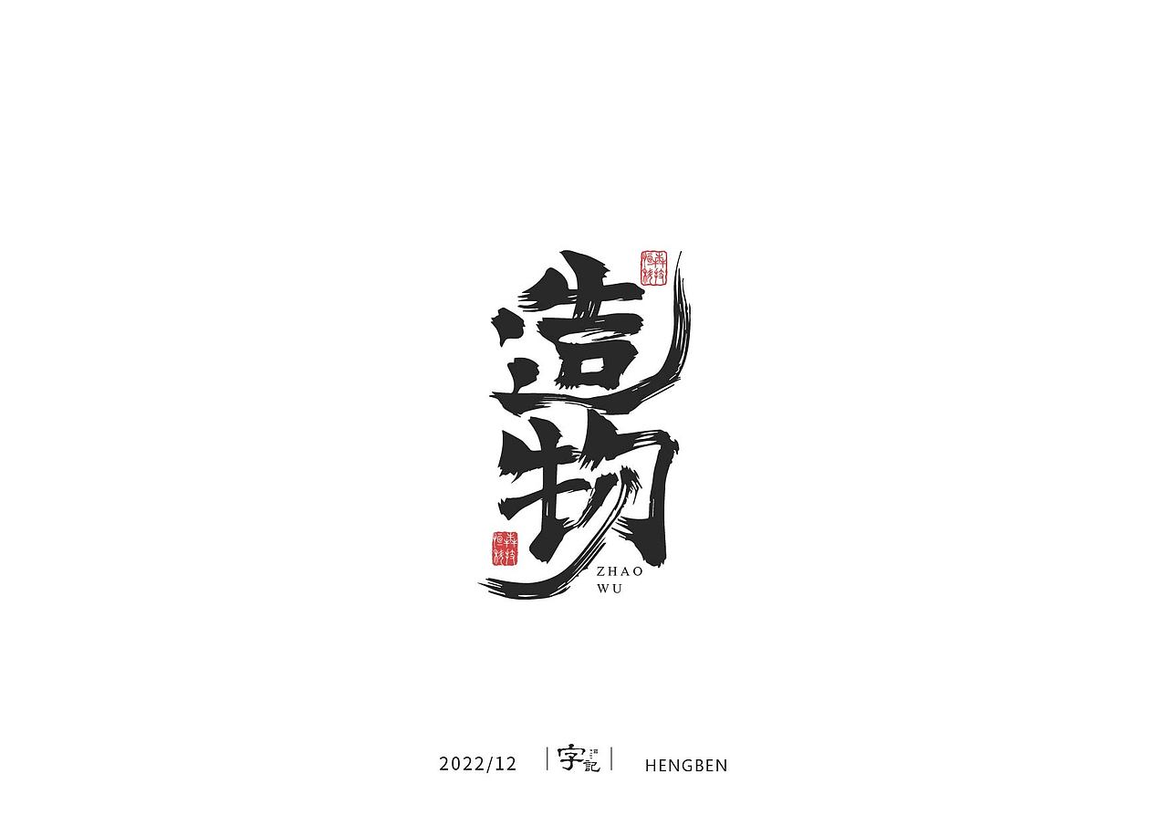 毛笔字日常（图ZMzI1MDM3NjYw） - 字体/字形 - 站酷设计师恒犇设计原创素材 - 站酷ZCOOL