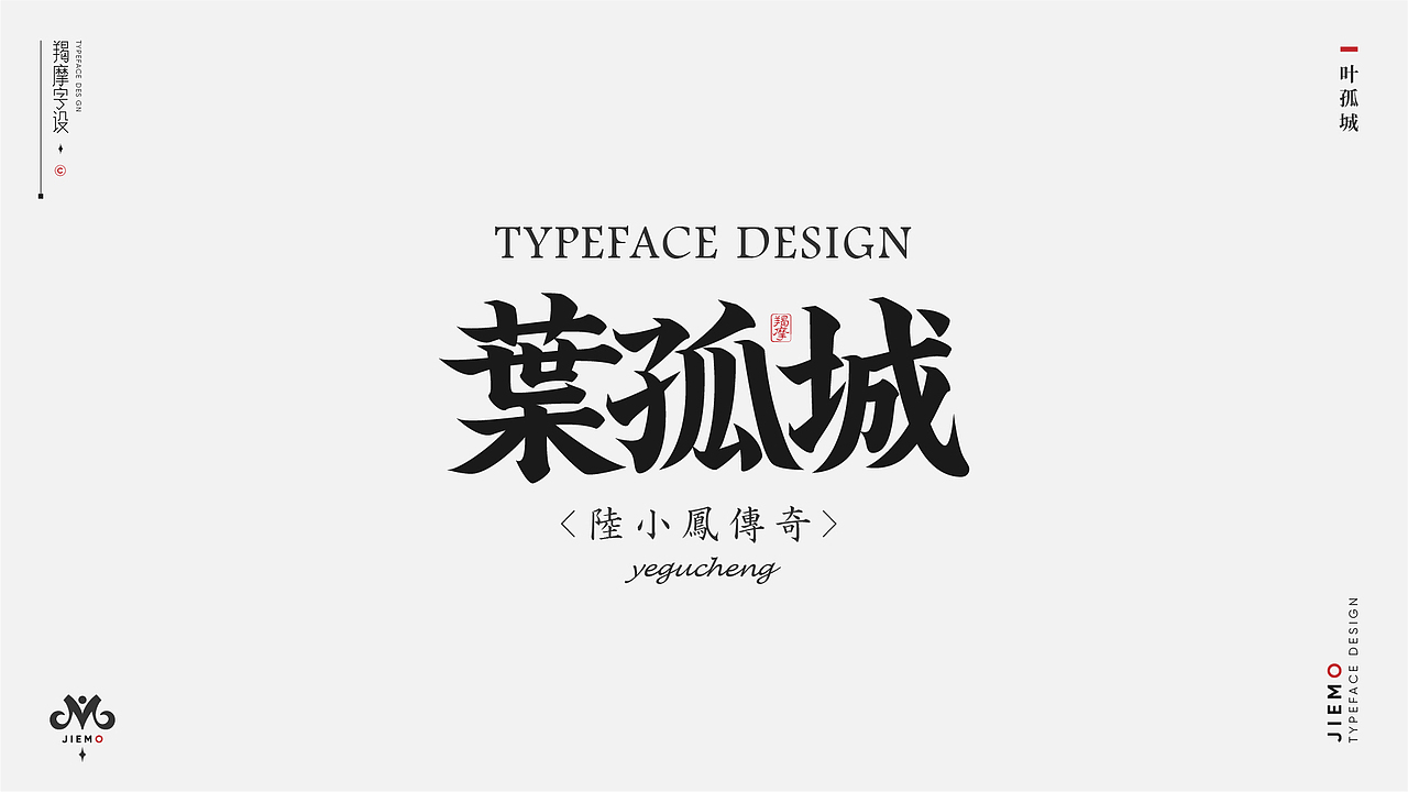 字体设计 | Typeface（图ZMzEzMDkyMzQ0） - 字体/字形 - 站酷设计师羯摩设计原创素材 - 站酷ZCOOL