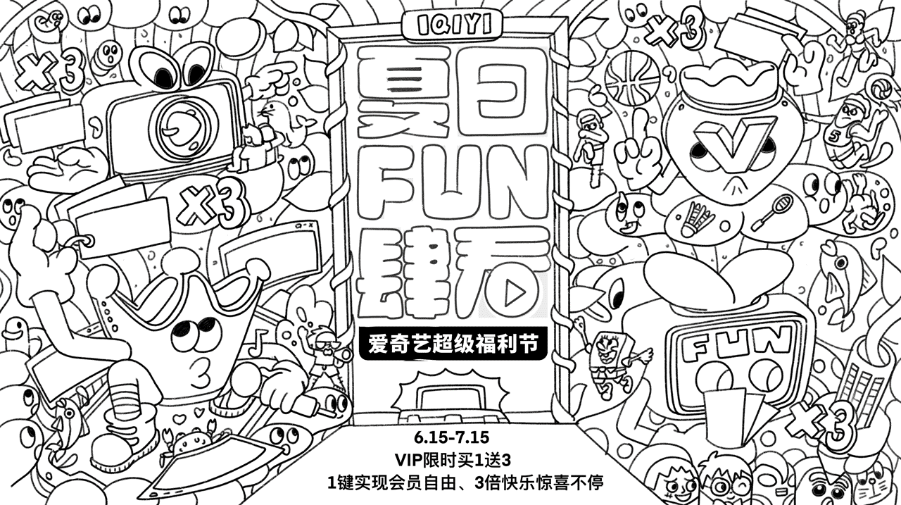 爱奇艺夏日FUN肆看-【超级福利节活动】视觉设计(图ZMzA0NzQwMTI4) - 主题/皮肤 - 站酷设计师是亮仔呀原创素材 - 站酷ZCOOL