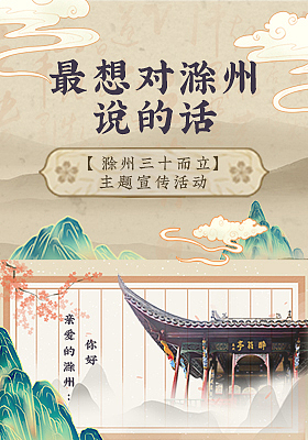 最想对滁州说的话（图ZMzI3NTAyOTQw） - 移动端网页 - 站酷设计师踩在脚下的时光原创素材 - 站酷ZCOOL