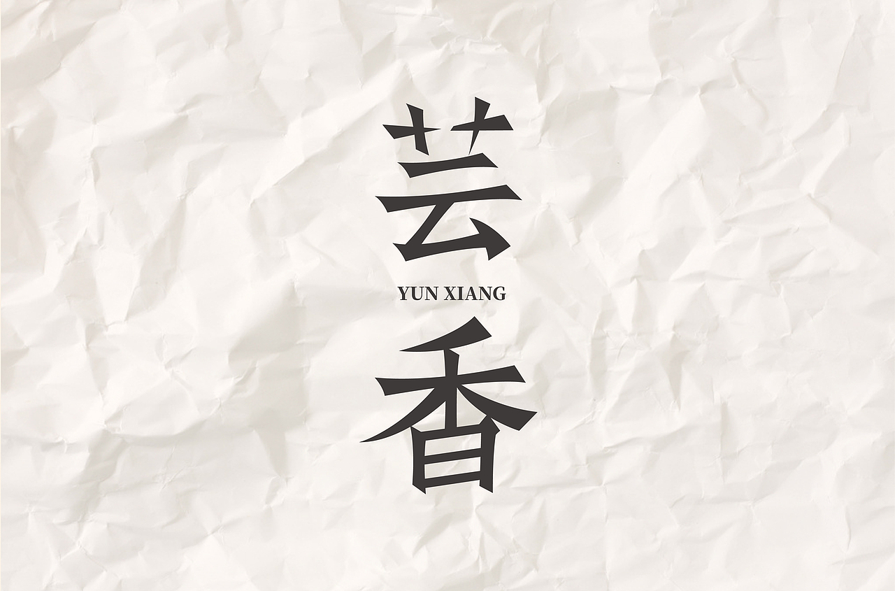 字如其人 见字如面