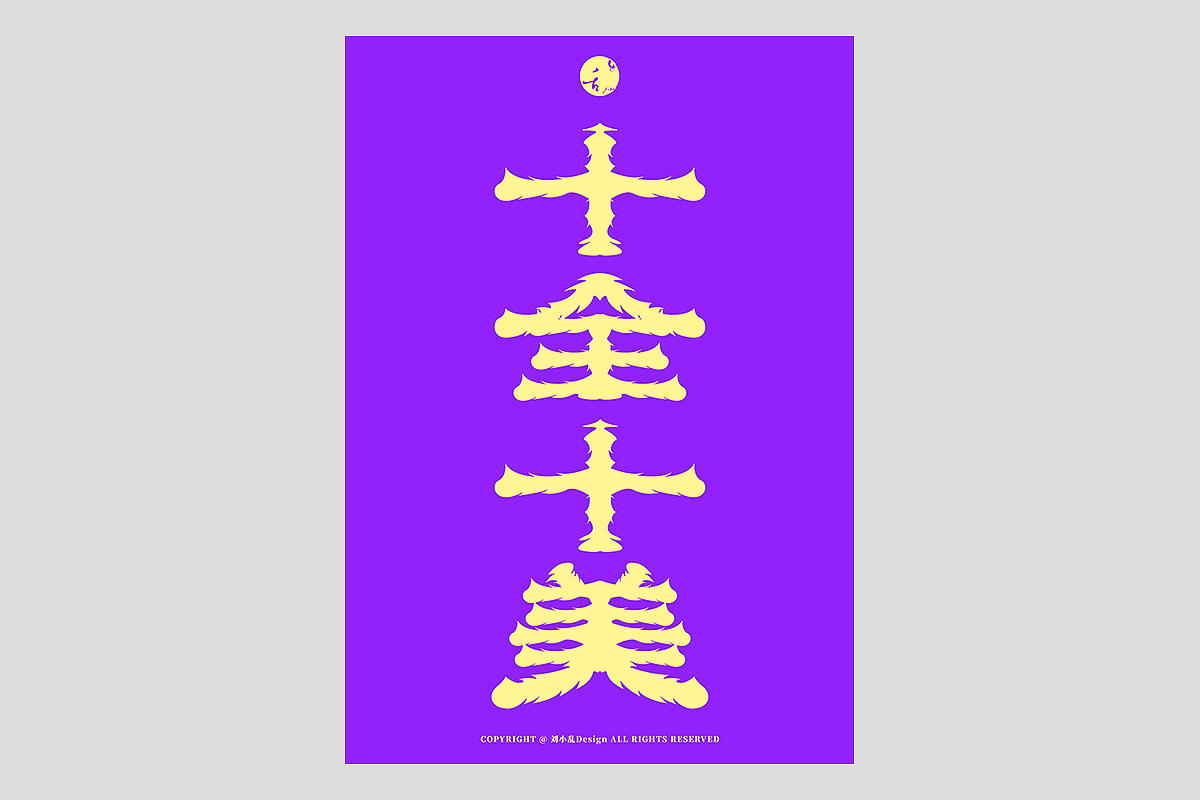 FONT 2022 | 年度汉字合集(图ZMzI4MTIxNjA4) - 字体/字形 - 站酷设计师刘小乱Design原创素材 - 站酷ZCOOL