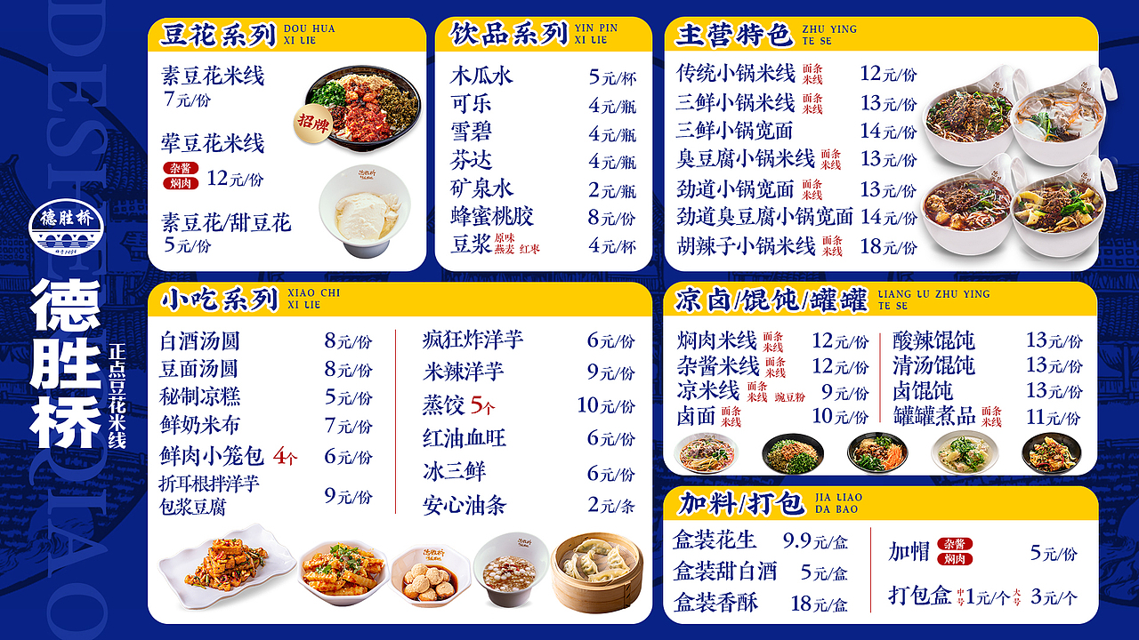 小吃菜单及线下物料设计