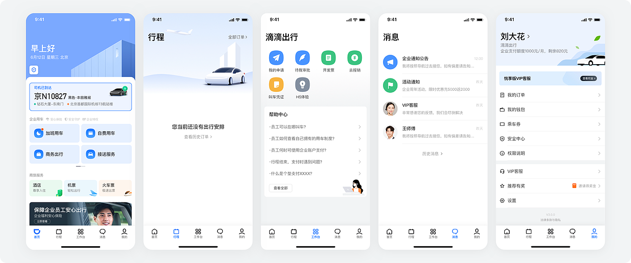 滴滴企业版体验设计（图ZMzM0ODEyMTEy） - 软件界面 - 站酷设计师我是东啊原创素材 - 站酷ZCOOL