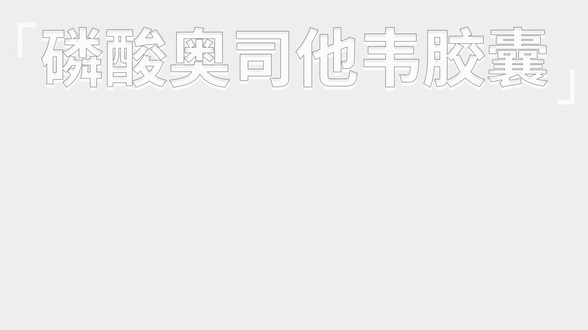 药品包装设计磷酸奥司他韦胶囊、医疗包装盒设计公司