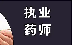 执业药师 中医资格专长资格证