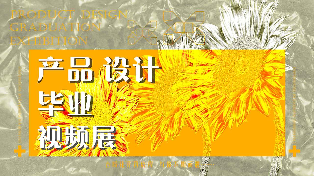 “春暖花开”毕业作品展系列海报设计（图ZMzQzNDg5OTAw） - 海报 - 站酷设计师Jackson_zhang原创素材 - 站酷ZCOOL