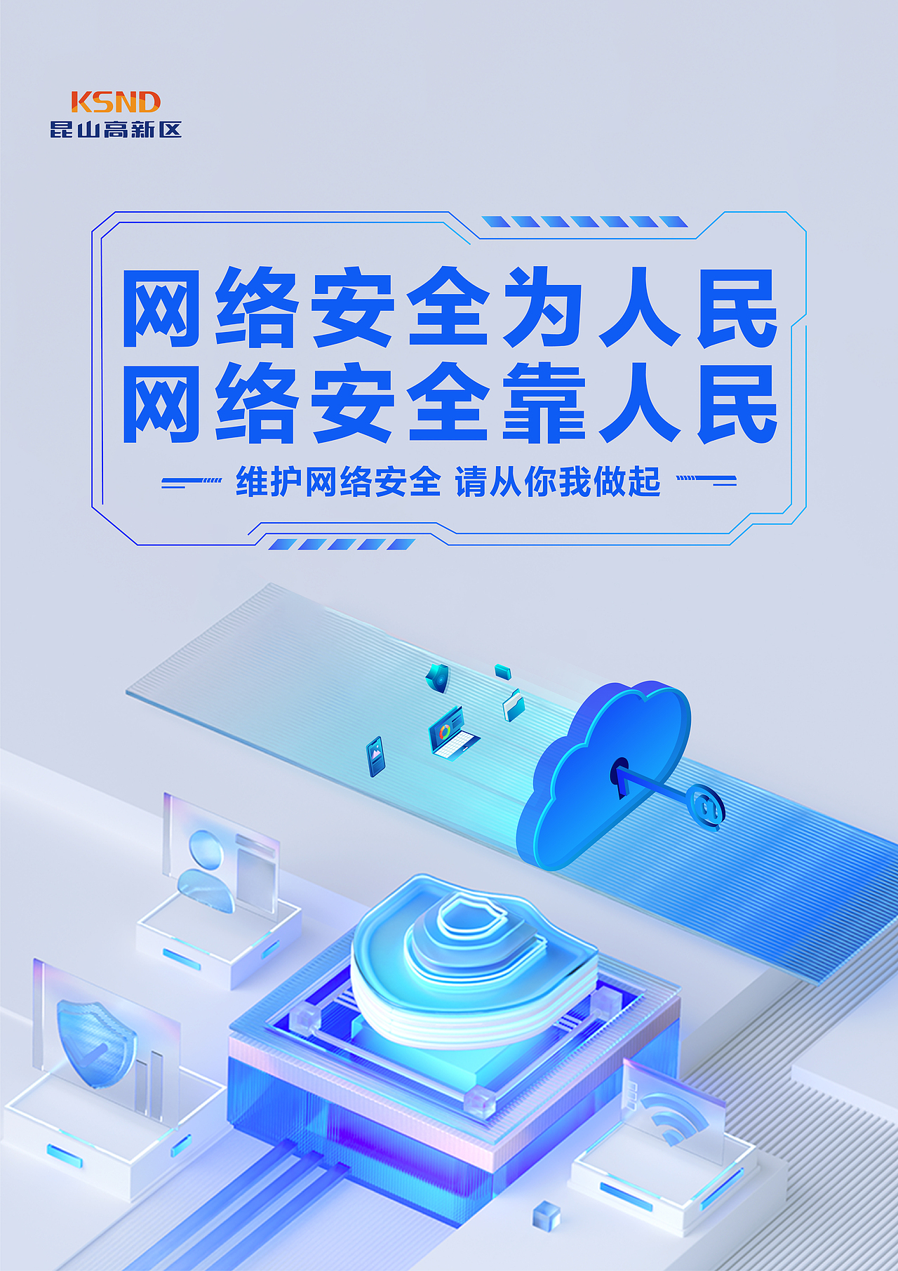 网络安全宣传海报