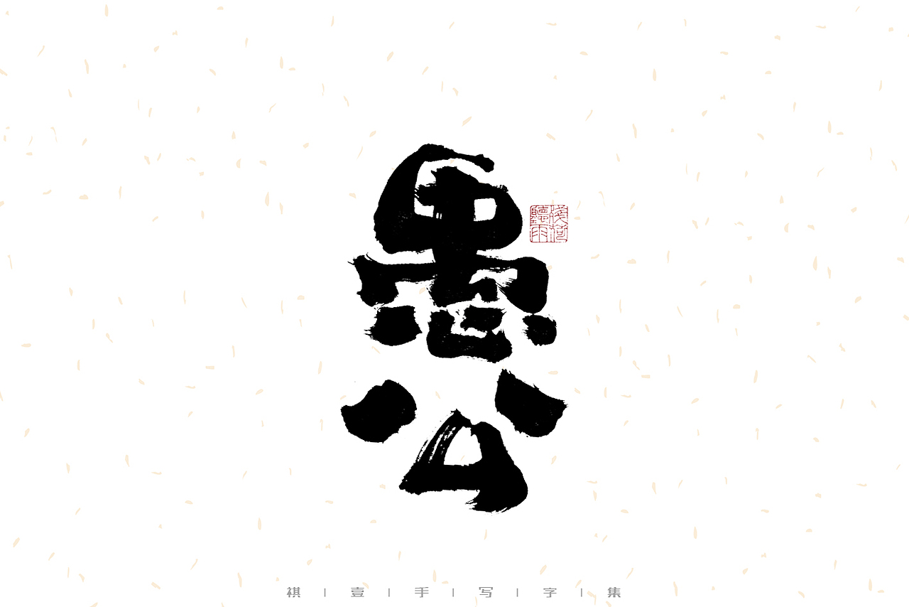 自言字语 —— 一组手写毛笔字（图ZMzIwMzM1MzA4） - 字体/字形 - 站酷设计师祺壹原创素材 - 站酷ZCOOL