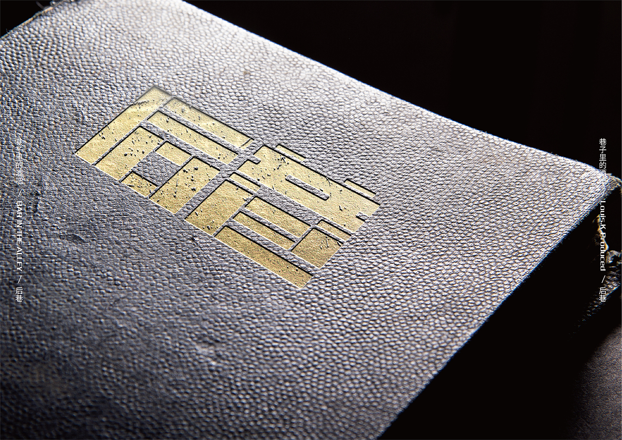 【后巷】文艺清吧logo字体设计