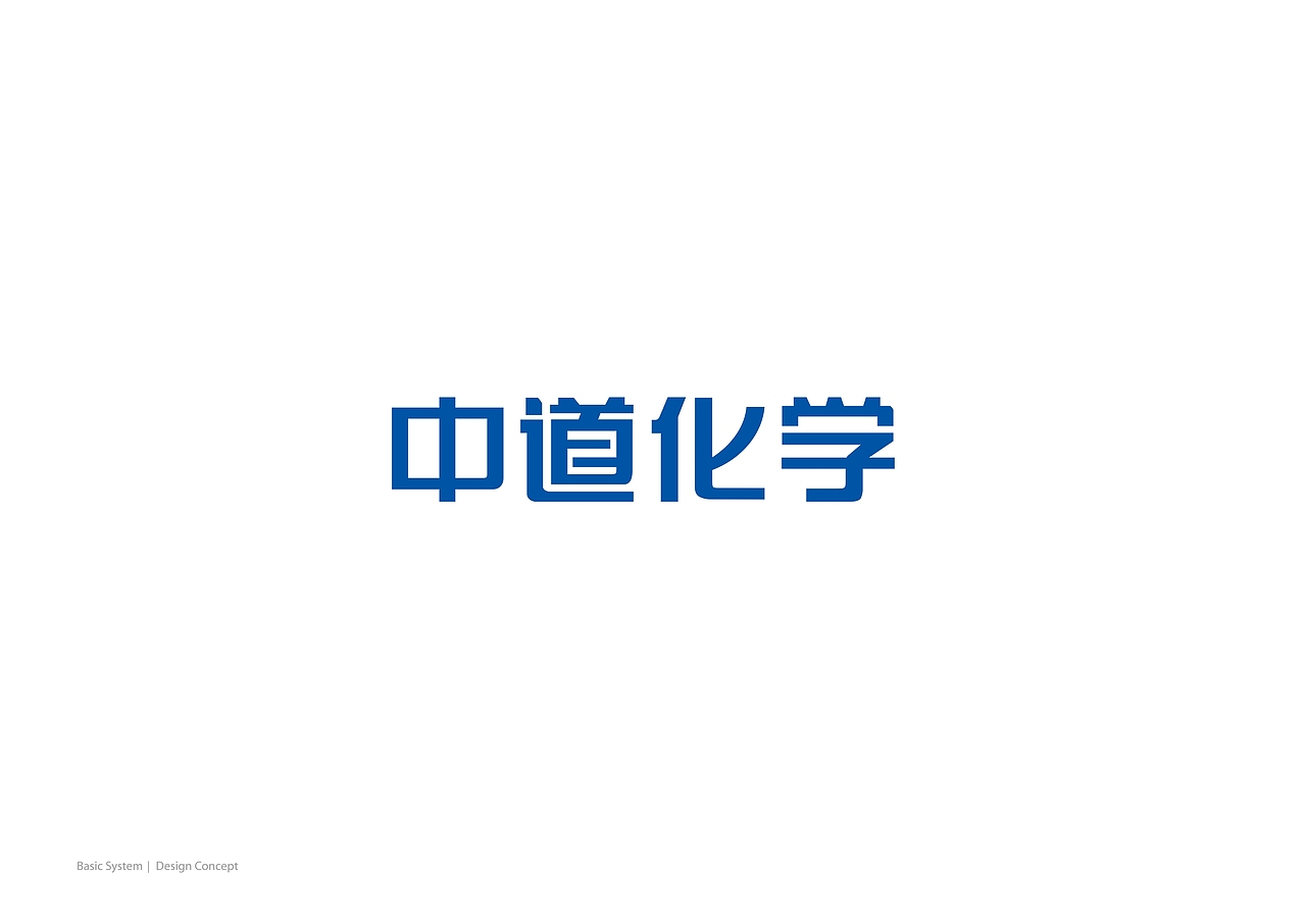 中道化学品牌全案策划设计-上海因心（图ZMzQ5OTE0NDAw） - 品牌 - 站酷设计师INHEART上海因心原创素材 - 站酷ZCOOL