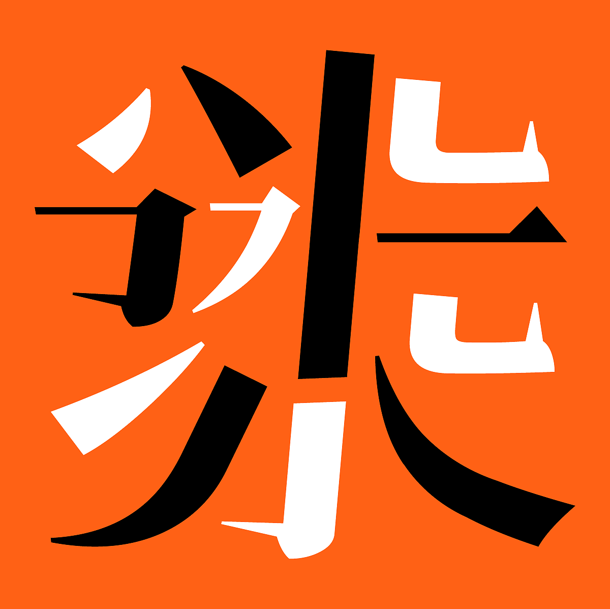 【字体】方正雕版宋:古典与现代的对话