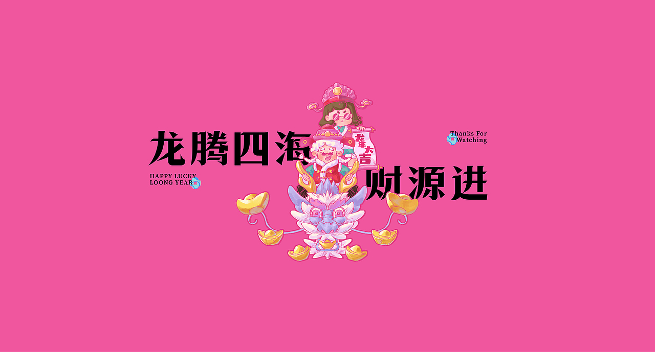 2024好运接龙（图ZMzYxMTYxODgw） - IP形象 - 站酷设计师查无此点原创素材 - 站酷ZCOOL