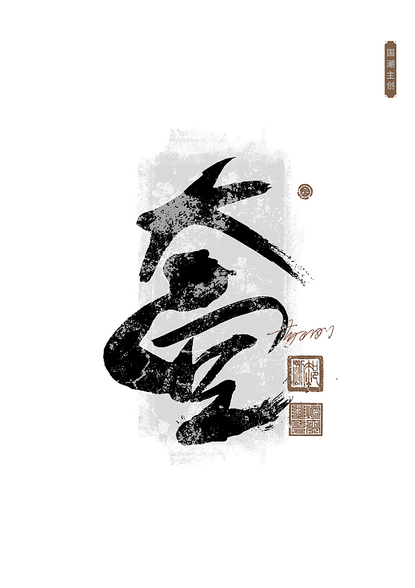 第59期字体设计