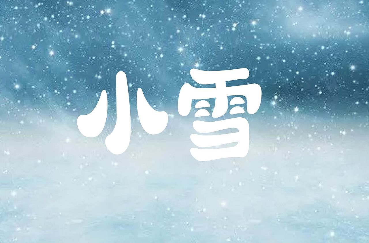 小雪（图ZMzI2ODE0NTQ0） - 字体/字形 - 站酷设计师熊小德原创素材 - 站酷ZCOOL