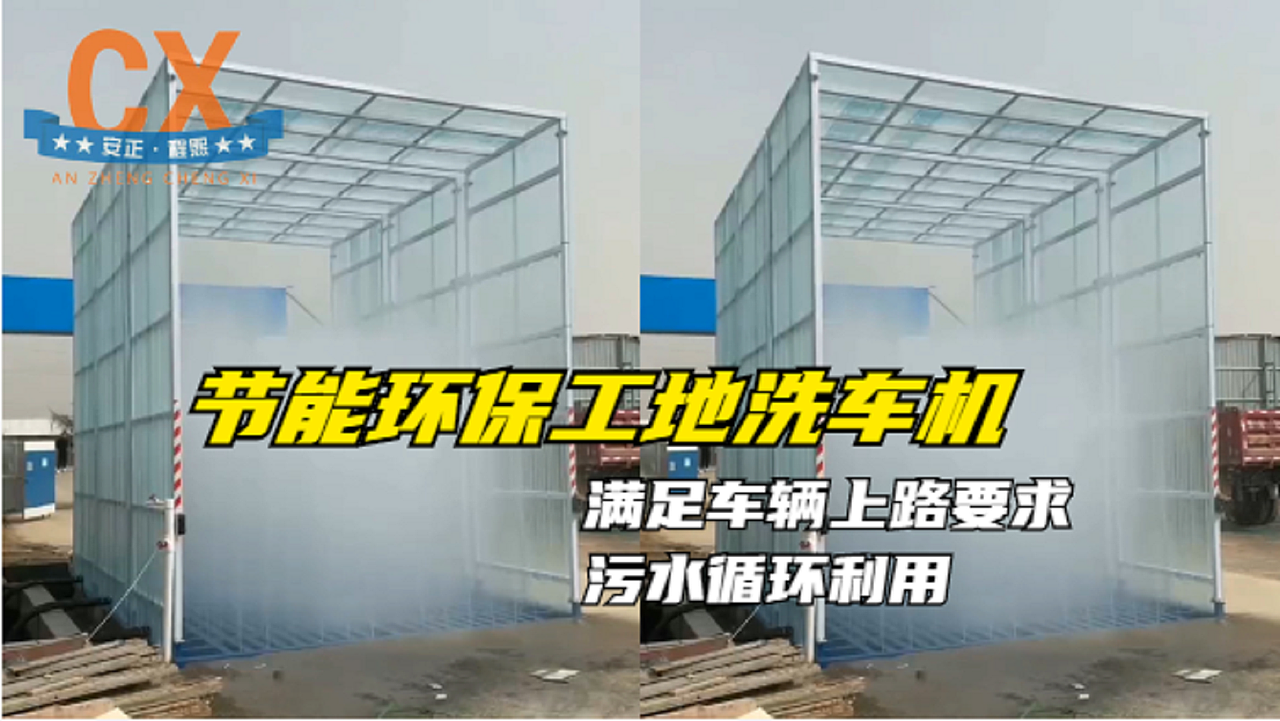 节能环保工地洗车机,满足车辆上路要求,污水循环利用