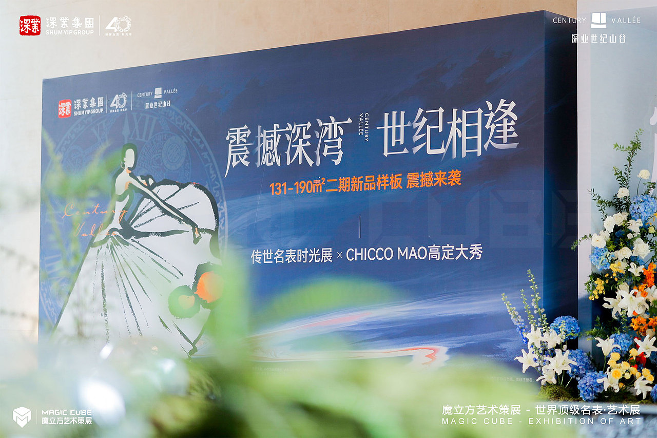 深圳 深业集团VC江诗丹顿名表展