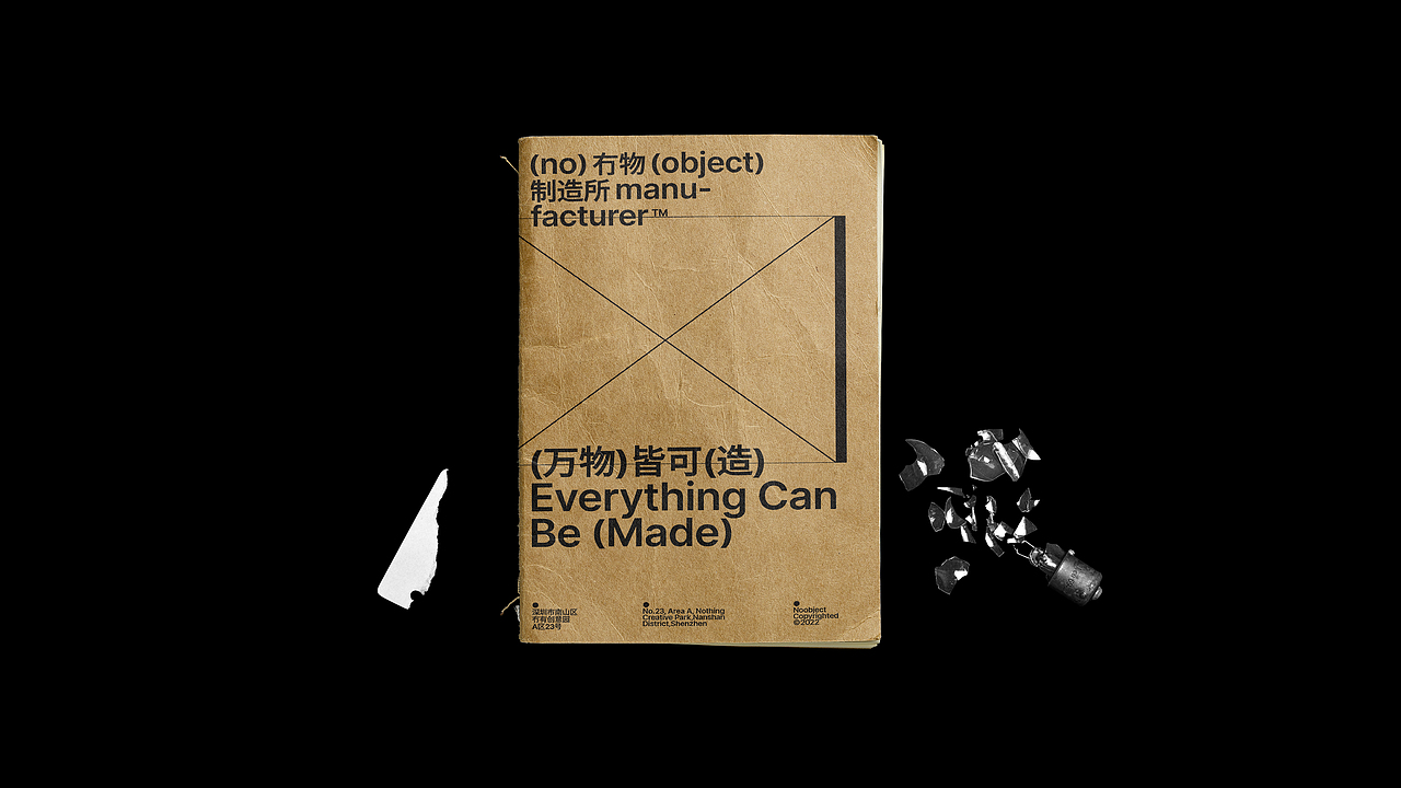 (冇物制造所)品牌设计