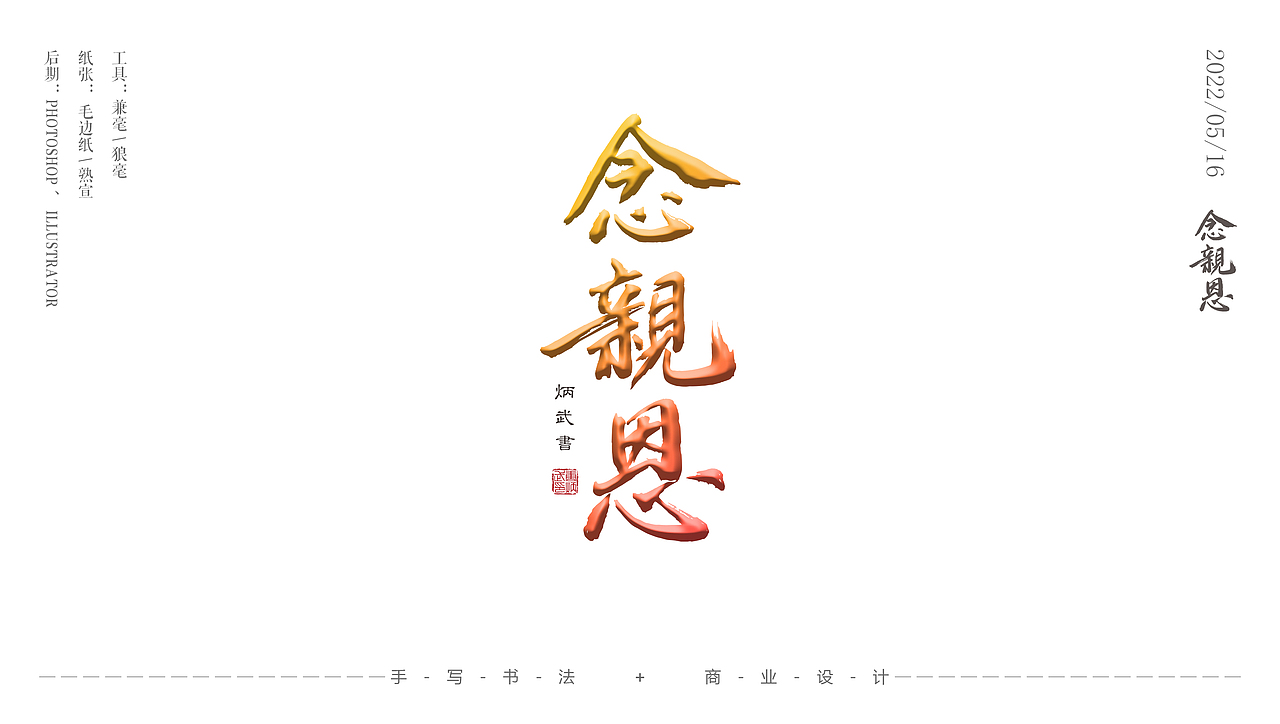 书法与设计（图ZMzAxODQyMzAw） - 书法 - 站酷设计师设才武现原创素材 - 站酷ZCOOL