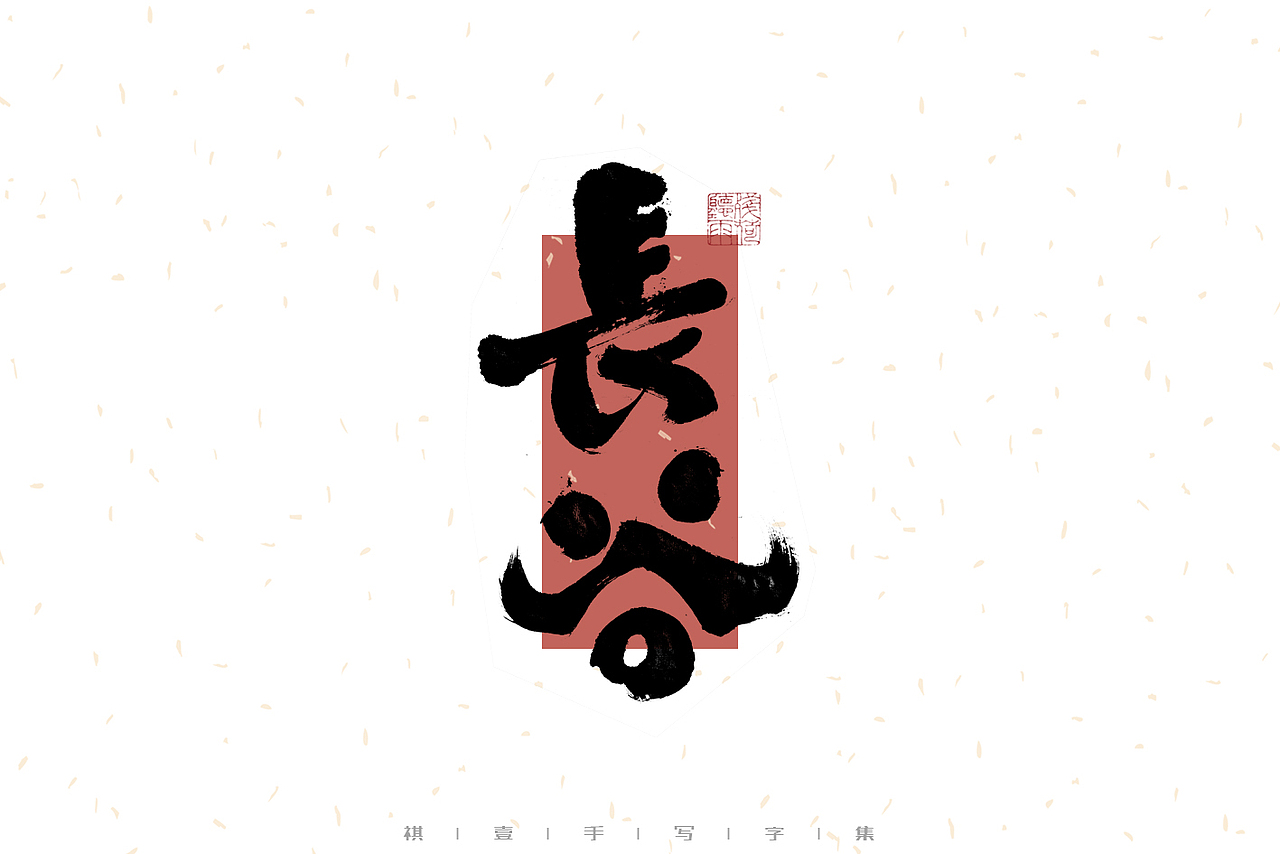 自言字语 —— 一组手写毛笔字（图ZMzI4MzgyNjM2） - 字体/字形 - 站酷设计师祺壹原创素材 - 站酷ZCOOL