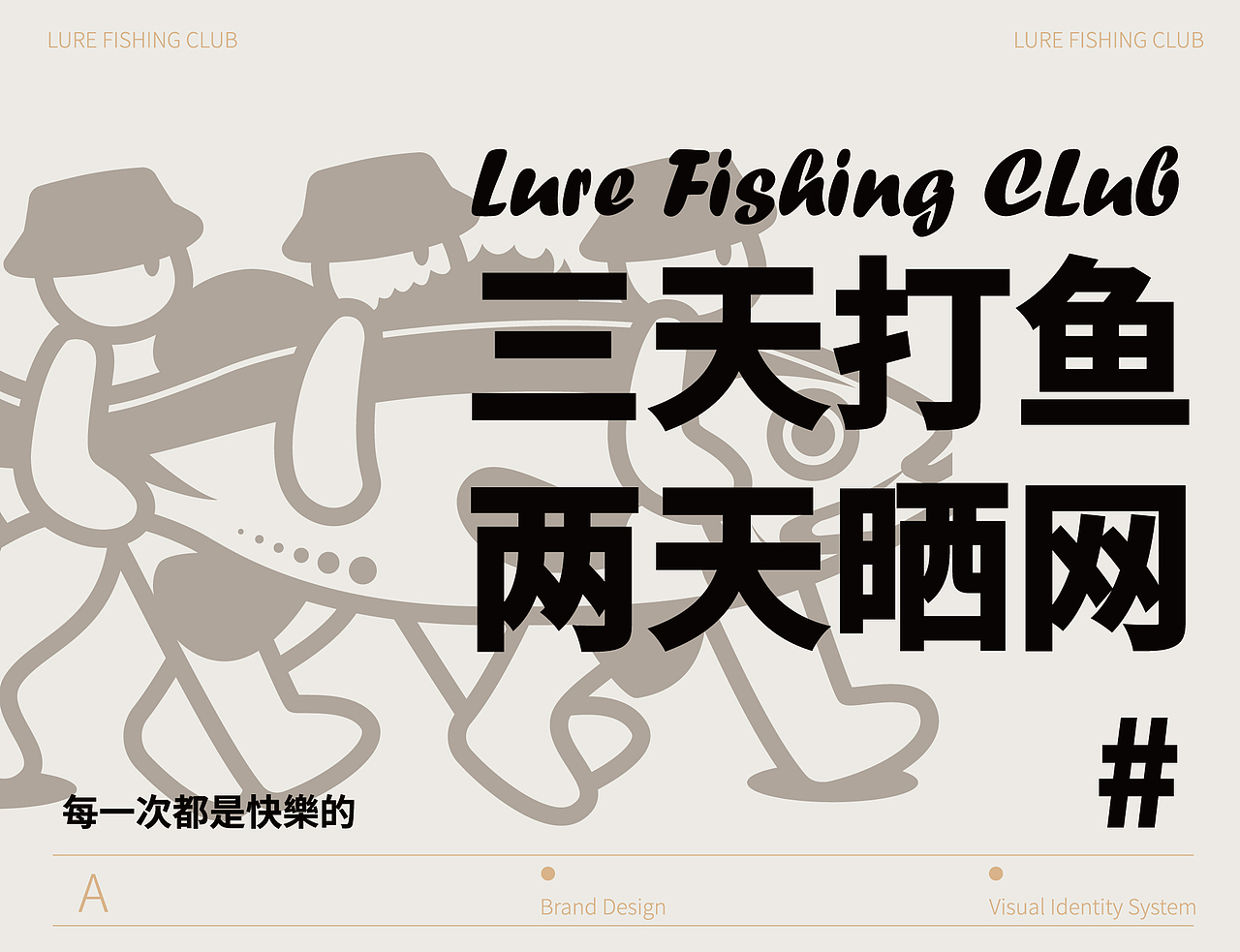 三三两两俱 路亚俱乐部（图ZMzcwOTc5NTQw） - 品牌 - 站酷设计师ChenJirui原创素材 - 站酷ZCOOL
