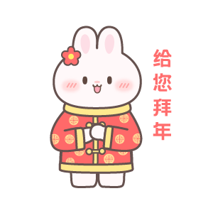 兔年拜年表情包（图ZMzI3NzQwNDU2） - 主题/皮肤 - 站酷设计师倔强sdr原创素材 - 站酷ZCOOL