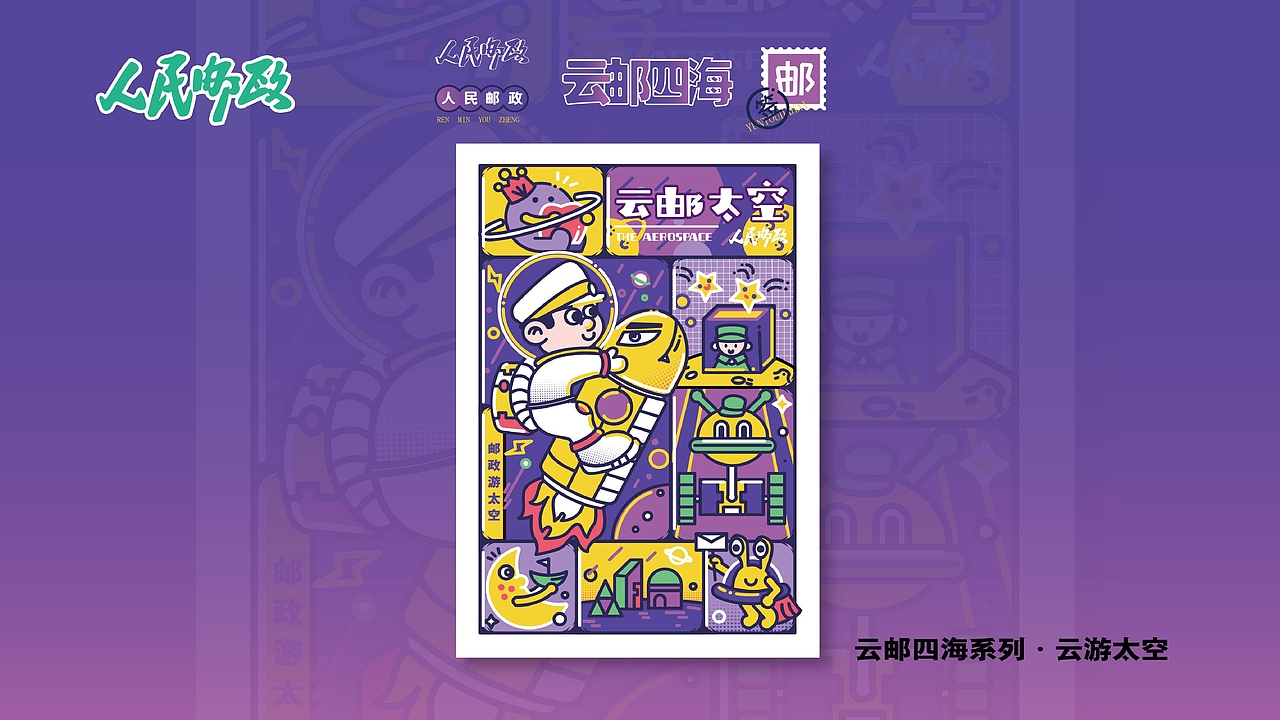 【霈约文化】人民邮政IP形象-邮小政及周边视觉展示