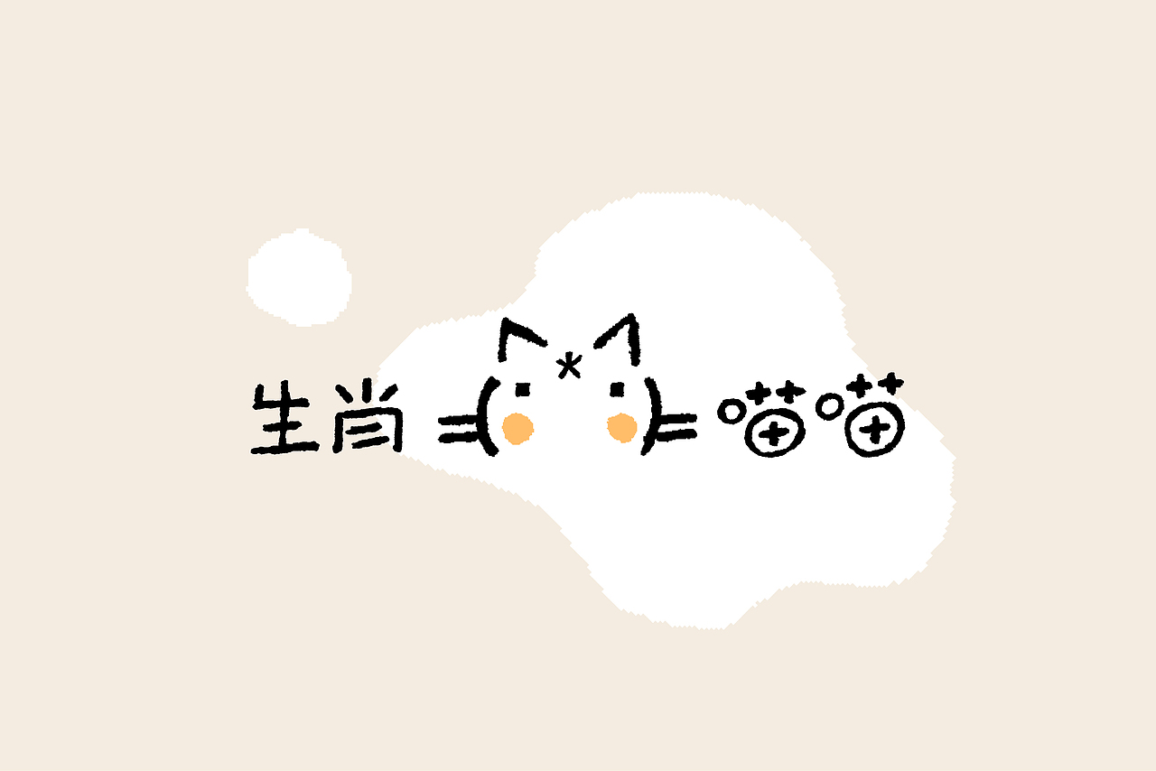 生肖喵喵(图ZMzYyNTUxMTQw) - 包装 - 站酷设计师ORIG源涞设计原创素材 - 站酷ZCOOL