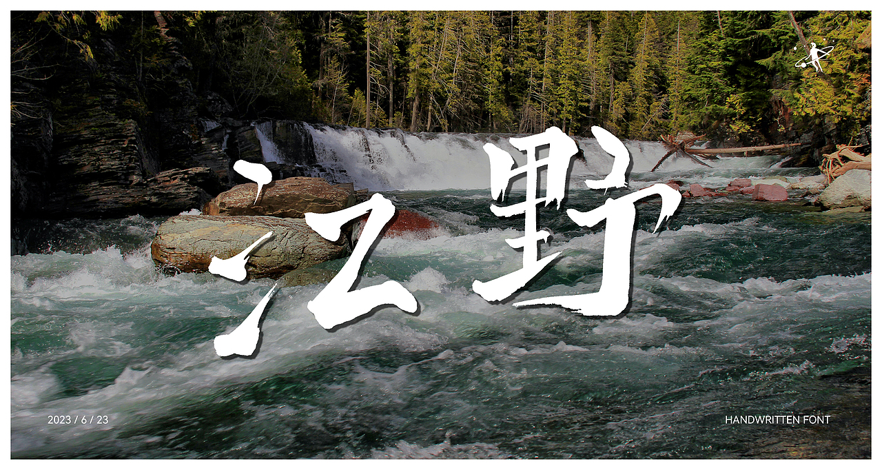 手写字体 | 毛笔软笔书法 | 字体设计 | logo设计