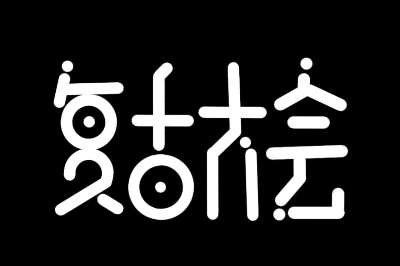 【第二天】字体临摹练习（图ZMzIxMTM3OTM2） - 字体/字形 - 站酷设计师黑棠原创素材 - 站酷ZCOOL