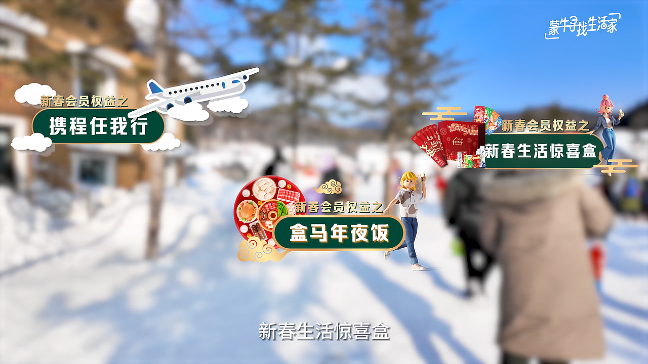 蒙牛寻找生活家-雪乡篇
