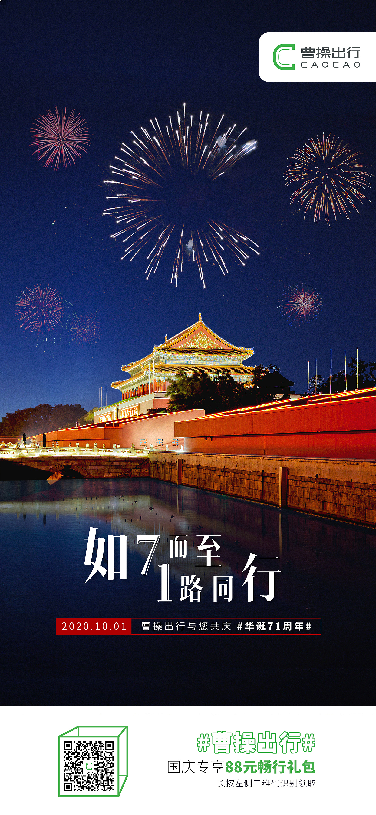 节日/热点海报整理【曹操出行】(2020—2021)