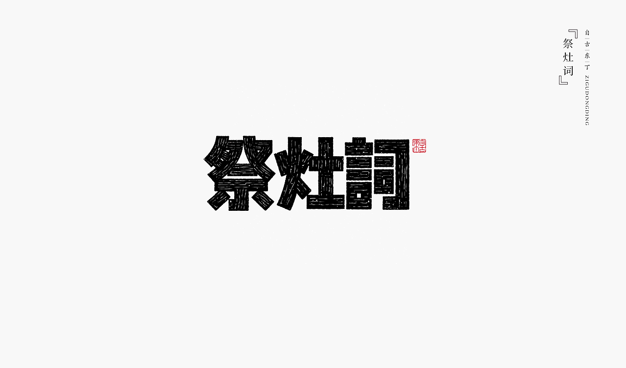 一组手写字形（图ZMzYyMDY4Mjk2） - 字体/字形 - 站酷设计师自古东丁原创素材 - 站酷ZCOOL