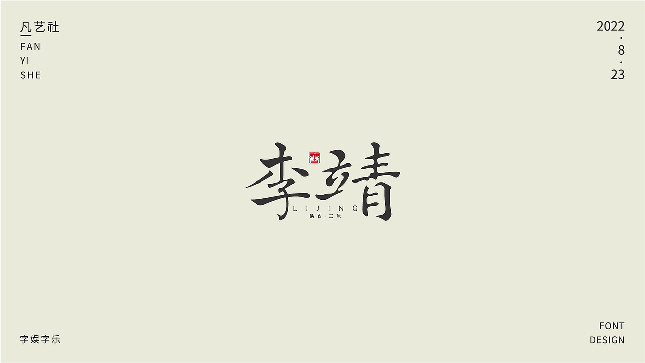 书法字体设计练习