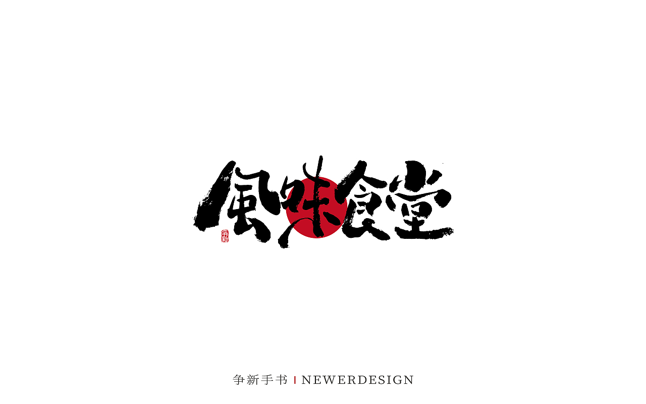 手写字体设计（第88回）（图ZMzMzODE4Njg4） - 字体/字形 - 站酷设计师争新手书原创素材 - 站酷ZCOOL