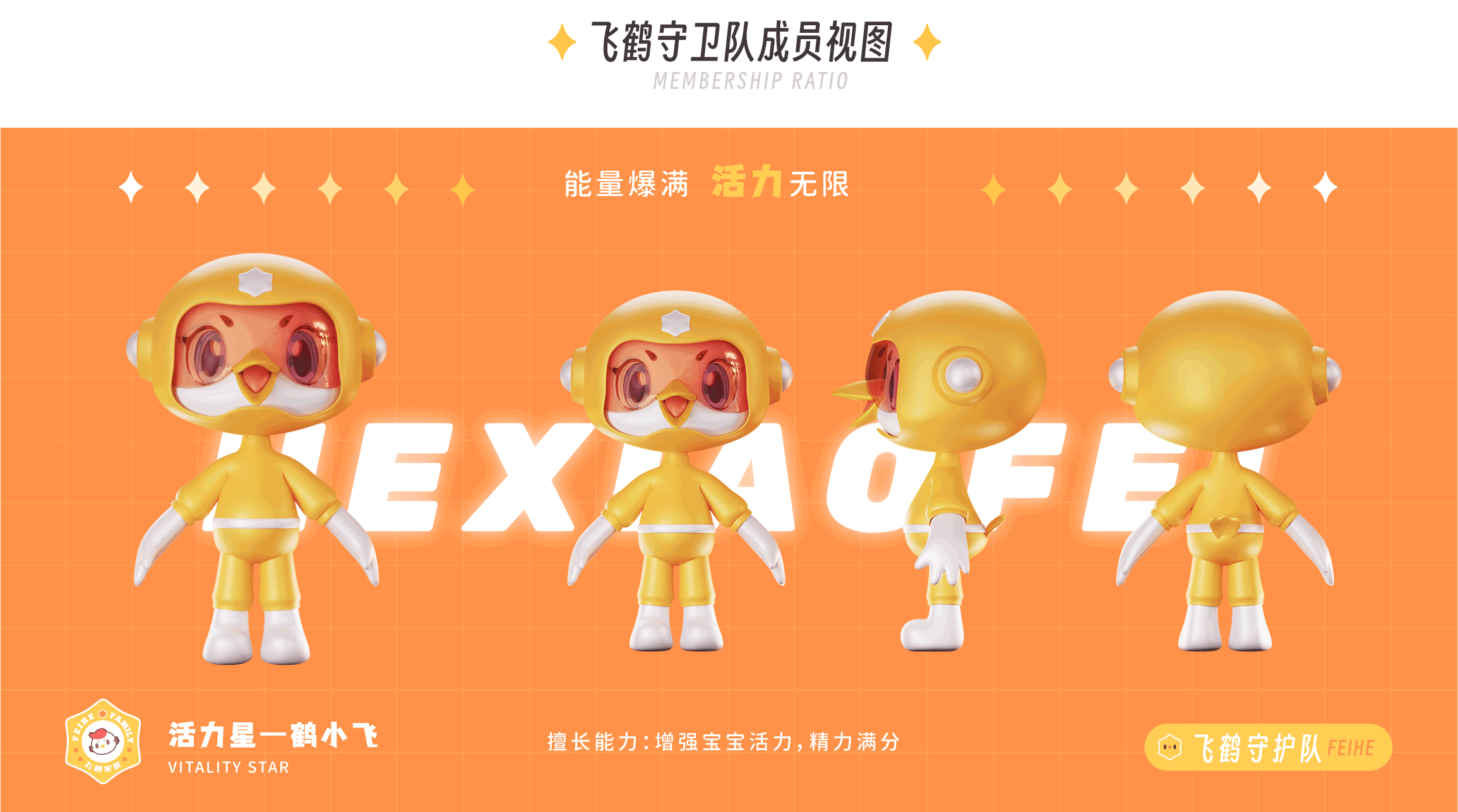 飞鹤家族 为爱出道 | FEIHE FAMILY（图ZMzM5Mjc2ODUy） - IP形象 - 站酷设计师404k原创素材 - 站酷ZCOOL