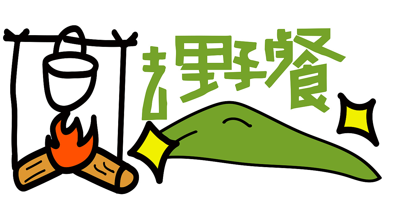 露营活动.字体手举牌设计（图ZMzY0OTQ3ODIw） - 字体/字形 - 站酷设计师玩趣恶童原创素材 - 站酷ZCOOL