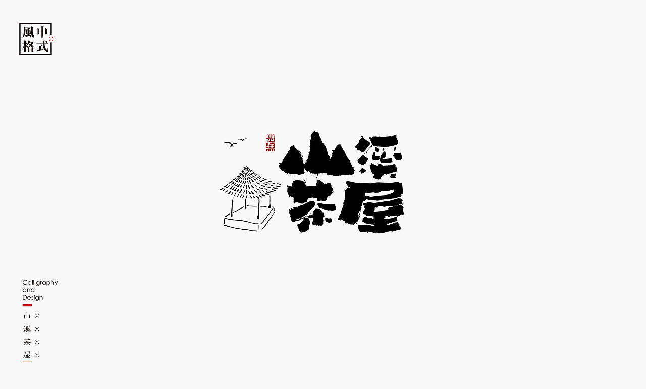 LOGO-新中式书法呈现(图ZMzA0Mzk1NjY4) - Logo - 站酷设计师是無山居人原创素材 - 站酷ZCOOL