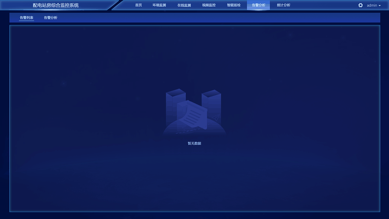 配电站房 综合监控系统