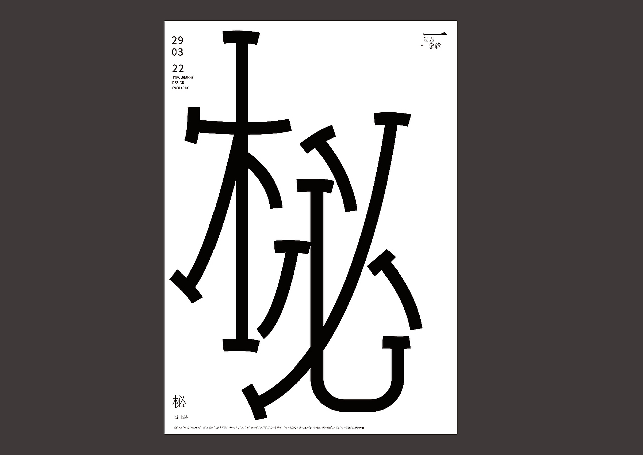 一字禅——2022.3（图ZMjk3NjIxMDQw） - 字体/字形 - 站酷设计师余旋阳原创素材 - 站酷ZCOOL