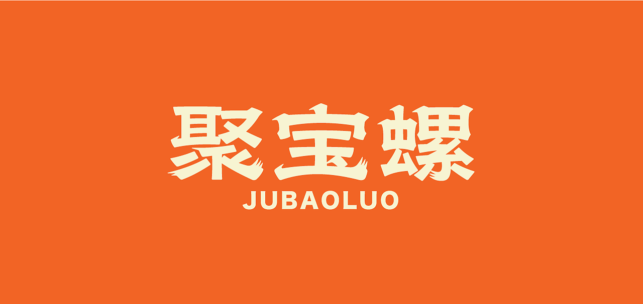 年后的标志&字体设计小结（图ZMzM2NTY3MjEy） - 品牌 - 站酷设计师王正尧原创素材 - 站酷ZCOOL