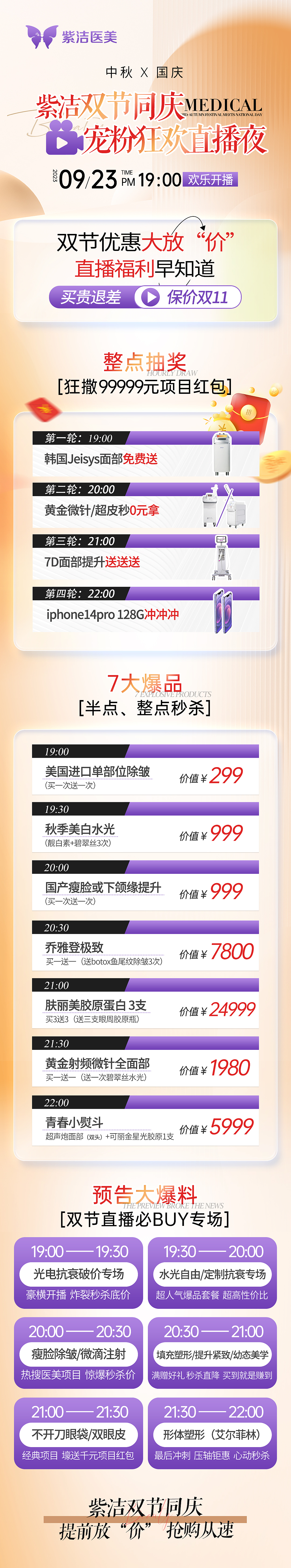 紫洁双节同庆·宠粉狂欢直播夜