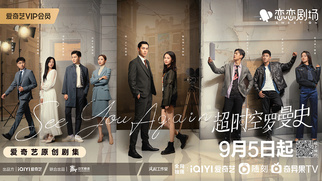 《超时空罗曼史》群像海报