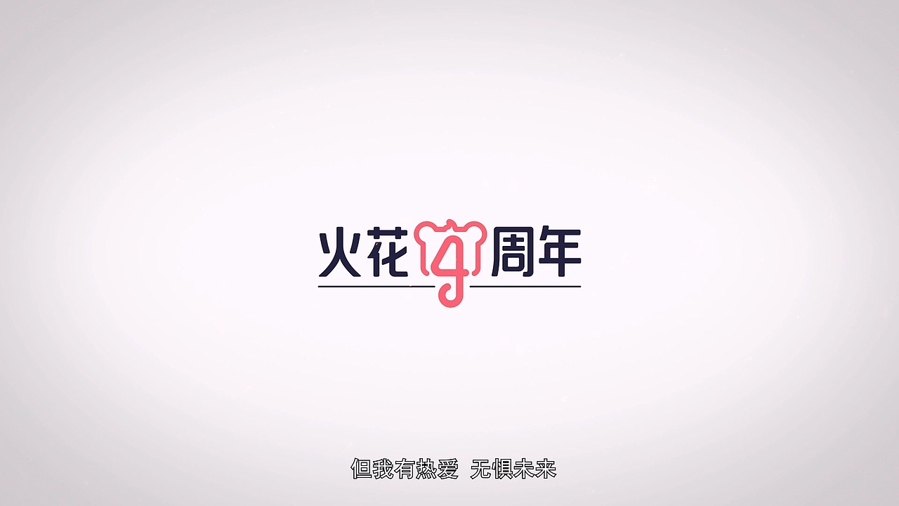 火花思维——四周年大事记宣传片（图ZMzU5MDc1MzQ4） - 宣传片 - 站酷设计师秦乐zqz原创素材 - 站酷ZCOOL