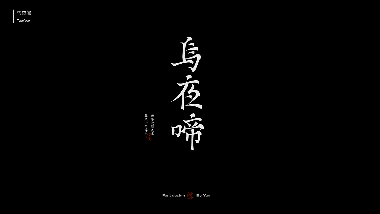 字体设计|字体合集 1.0（图ZMzEyODg5NjUy） - 字体/字形 - 站酷设计师燕YANNN原创素材 - 站酷ZCOOL