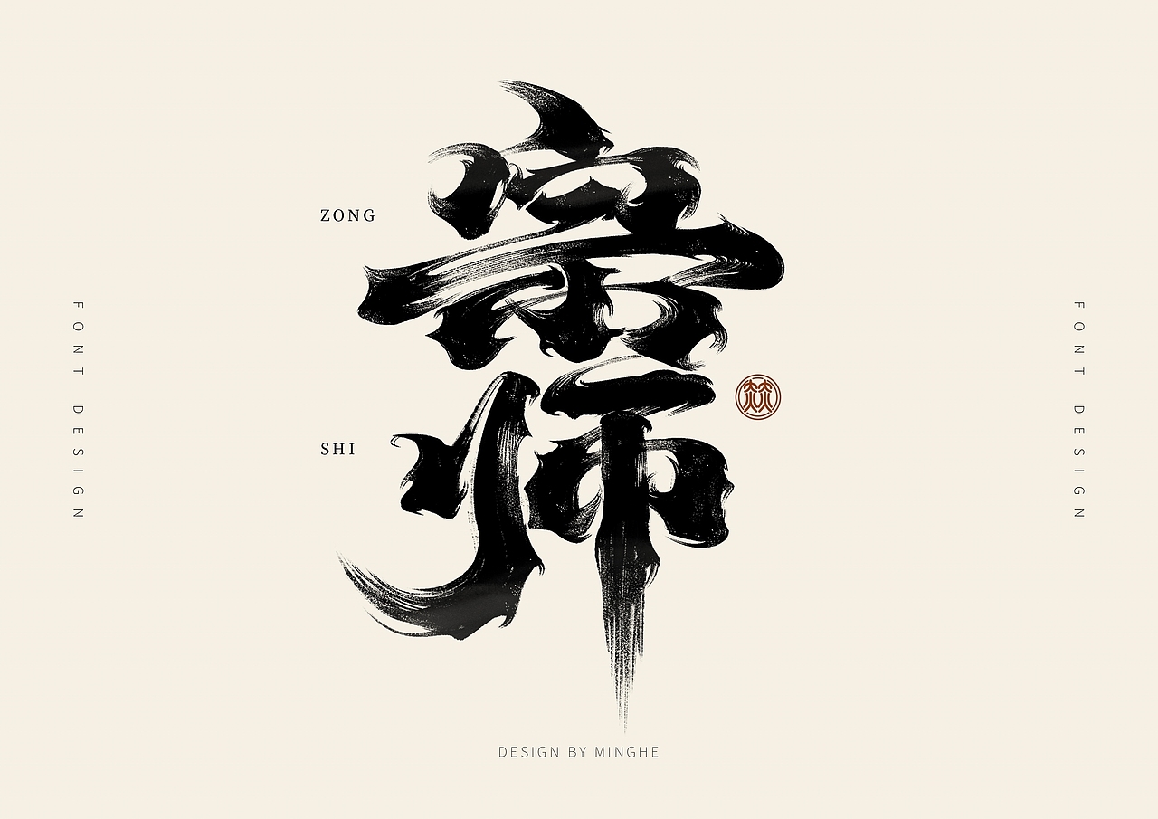 近期手写字体作品汇总（图ZMzI4MTc3MDc2） - 字体/字形 - 站酷设计师迷Hun手写原创素材 - 站酷ZCOOL