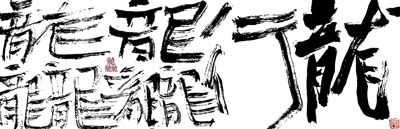 龙行龘龘（图ZMzYxMjc5OTky） - 字体/字形 - 站酷设计师大河设计机构原创素材 - 站酷ZCOOL