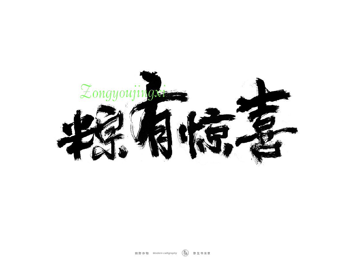 【墨潺书法】端午将至，一起放粽（图ZMzQwODM1MTYw） - 字体/字形 - 站酷设计师墨潺原创素材 - 站酷ZCOOL